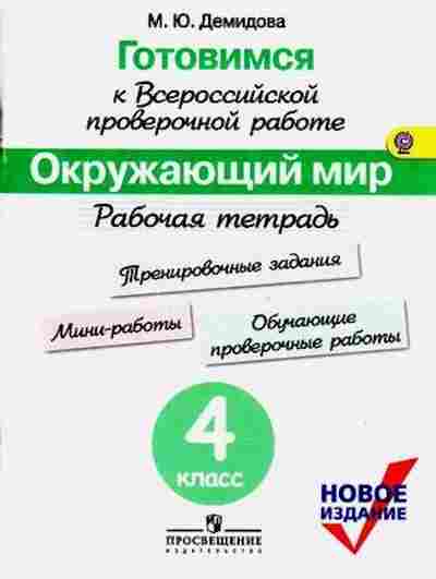 Книга ВПР Окруж.мир 4кл. Раб.тет. Демидова М.Ю., б-208, Баград.рф